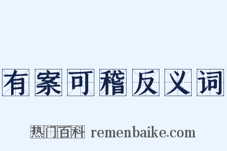 有案可稽反义词是什么意思的图片